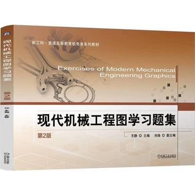 正版现代机械工程图学习题集 第2版王静副刘炀书店工业技术书籍 畅想畅销书