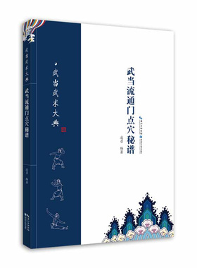 正版包邮 武当流通门点穴秘谱  凌召 书店 生活休闲 书籍 畅想畅销书