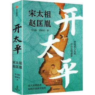 开太平 宋太祖赵匡胤 毛元佑 雷家宏著 终结武人乱政 开启文明盛景 宋辽金元史 中信出版社 正版书籍 历史