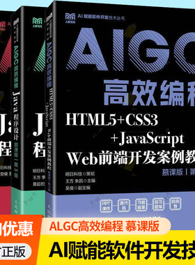 任选 AI赋能软件开发技术丛书3册任选 Java程序设计第3版+HTML5+CSS3+JavaScript Web前端开发案例教程+Java Web程序设计慕课版