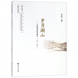 社 史学理论9787308186131 东钱湖史事编年 宁波水文化丛书 孙善根编著 2017 岁月湖山 744 地方史志书籍 正版 浙江大学出版 包邮