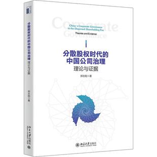 理论与证据郑志刚书店管理书籍 中国公司治理 畅想畅销书 分散股权时代 正版