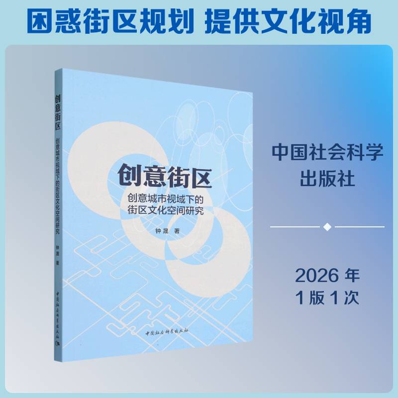 创意街区:创意城市视域下的街区文化空间研究钟晟图书书籍图片