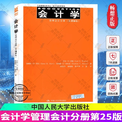 正版包邮 会计学第25版管理会计分册 卡尔S沃伦著 陈宋生译工商管理经典译丛 会计与财务系列 中国人民大学出版社9787300224817