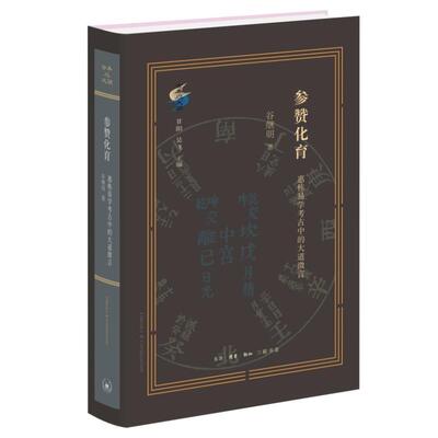 正版参赞化育:惠栋易学考古中的大道微言谷继明书店历史书籍 畅想畅销书