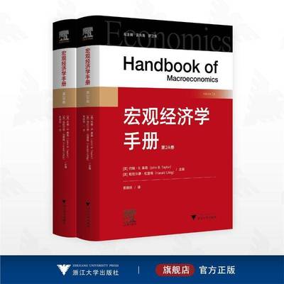 宏观经济学手册/[美]约翰·B. 泰勒/[美]哈拉尔德·厄里格主编/贾拥民译/浙江大学出版社