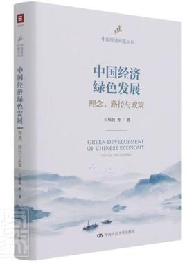 正版中国经济绿色发展(理念路径与政策)(精)/中国经济问题丛书石敏俊书店经济书籍 畅想畅销书