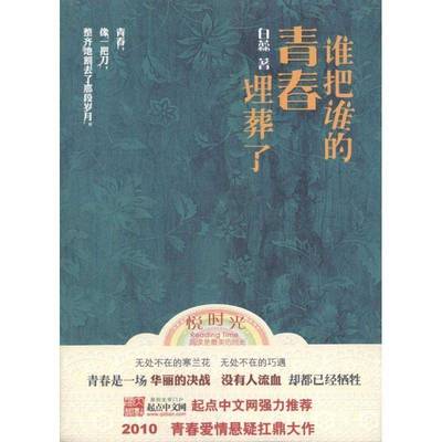 谁把谁的青春埋葬了白蕊小说书籍