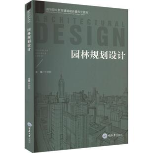 正版 畅想畅销书 园林规划设计宁妍妍书店建筑书籍