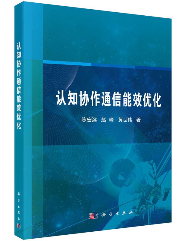 正版包邮 认知协作通信能效优化 陈宏滨 书店 通信理论书籍 畅想畅销书