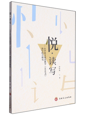 正版悦·读写:小学语文阅读教学“16343式”读写结合研究俞粉桃书店中小学教辅书籍 畅想畅销书