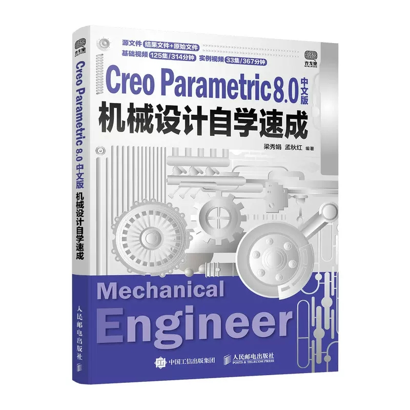 正版包邮 Creo Parametric 8.0中文版机械设计自学速成 creo教程书籍 creo工程图设计教程 creo教材 人民邮电出版社