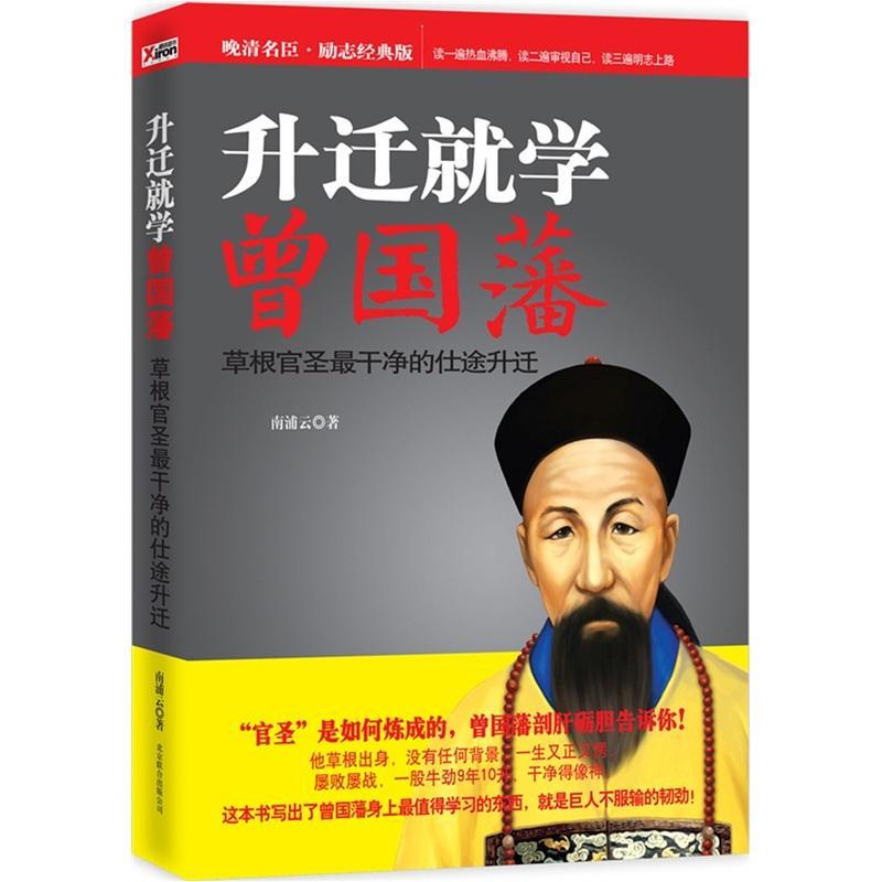 正版升迁学曾国藩:根官圣干净的仕途升迁南浦云书店传记书籍 畅想畅销书