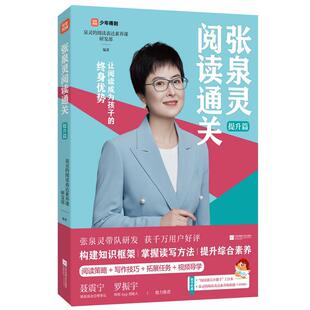 正版张泉灵阅读-提升篇泉灵的阅读表达素养课研发书店中小学教辅书籍 畅想畅销书