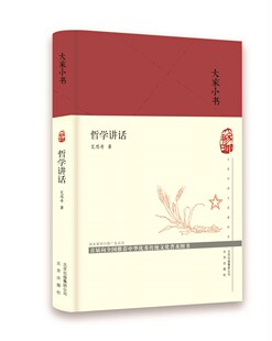 包邮 哲学理论书籍 哲学讲话 书店 畅想畅销书 艾思奇 正版