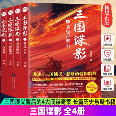 正版包邮 三国谍影全4册 三国演义背后的4大间谍奇案 定军山之战 关羽失荆州 火烧连营 暨艳变法 长篇历史悬疑书籍
