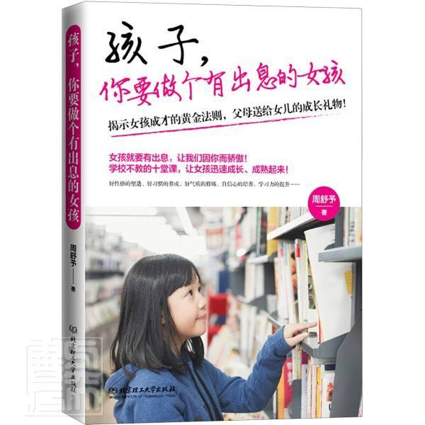孩子，你要做个有出息的女孩9-12-15岁女孩成长黄金法则父母送给女儿的成长礼物女孩看的读物关于青春期女孩成长家庭教育的书籍