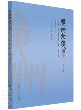 正版广州大典研究(2021年第1第7辑)者_刘平清责_潘肖蔷书店历史书籍 畅想畅销书