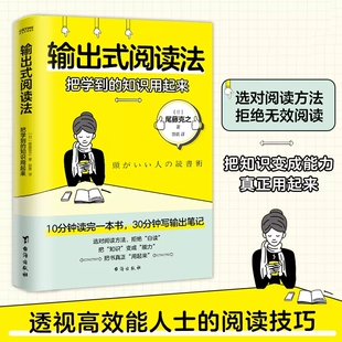 阅读法 把学到 有效阅读法 包邮 把知识变成能力自我实现励志书籍 30分钟写出输出笔记 输出式 10分钟读完一本书 正版 知识用起来
