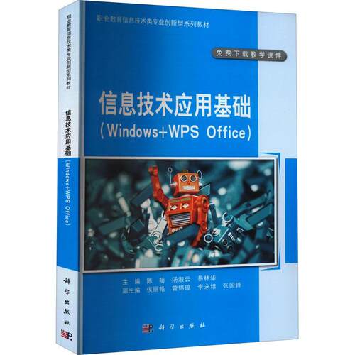 正版信息技术应用基础（Windows+WPS Office）陈萌书店计算机与网络书籍 畅想畅销书