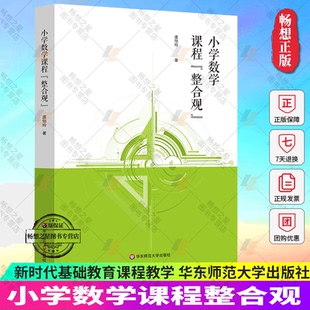 素养提升 整合赋能 虞怡玲 正版 社 小学数学课程整合观 华东师范大学出版 新时代基础教育课程教学改革