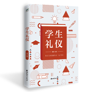 书籍 青少年学生成长成才礼仪书籍 礼仪知识手册 学生仪容仪表与举止礼仪 学生 青少年高情商 正版 人际关系沟通交往 学生礼仪