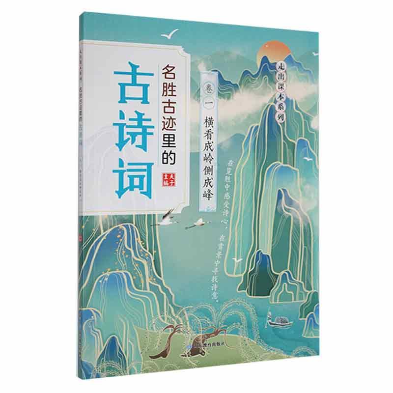 正版名胜古迹里的古诗词：：卷一：横看成岭侧成峰夫子书店文学书籍 畅想畅销书