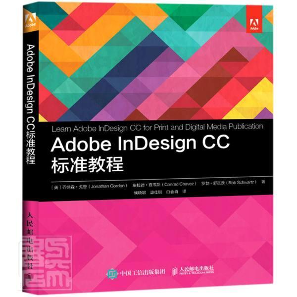 正版包邮 Adobe InDesign CC标准教程乔纳森·戈登康拉德·查韦斯罗勃书店计算机与网络书籍 畅想畅销书