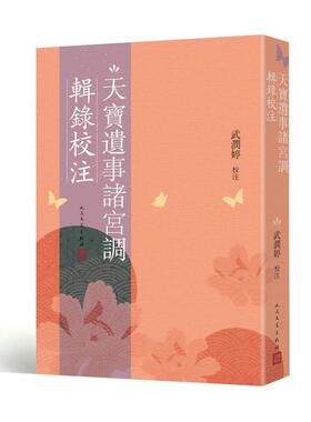 正版天宝遗事诸宫调辑录校注武润婷校注书店文学书籍 畅想畅销书