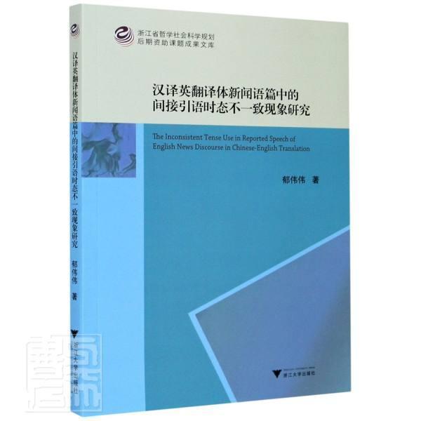 正版包邮 汉译英翻译体新闻语篇中的间接引语时态不一致现象研究郁伟伟书店社会科学书籍 畅想畅销书