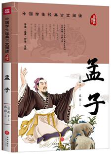 包邮 无障碍读本七篇十四章记录孟子经济等诸多方面 孟子 古文阅读 孟子其他学派思想对诸侯国游说对弟子言传身教 中国学生经典 正版