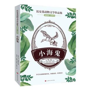 正版小海鬼(插图版全译本)/比安基动物文学作品集维·比安基书店儿童读物书籍 畅想畅销书