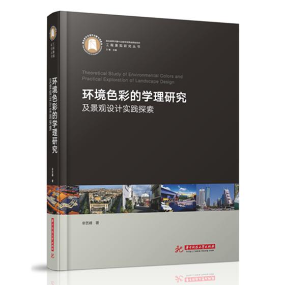 正版包邮 环境色彩的学理研究及景观设计实践探索 辛艺峰 书店 植物景观、绿化设计书籍 畅想畅销书