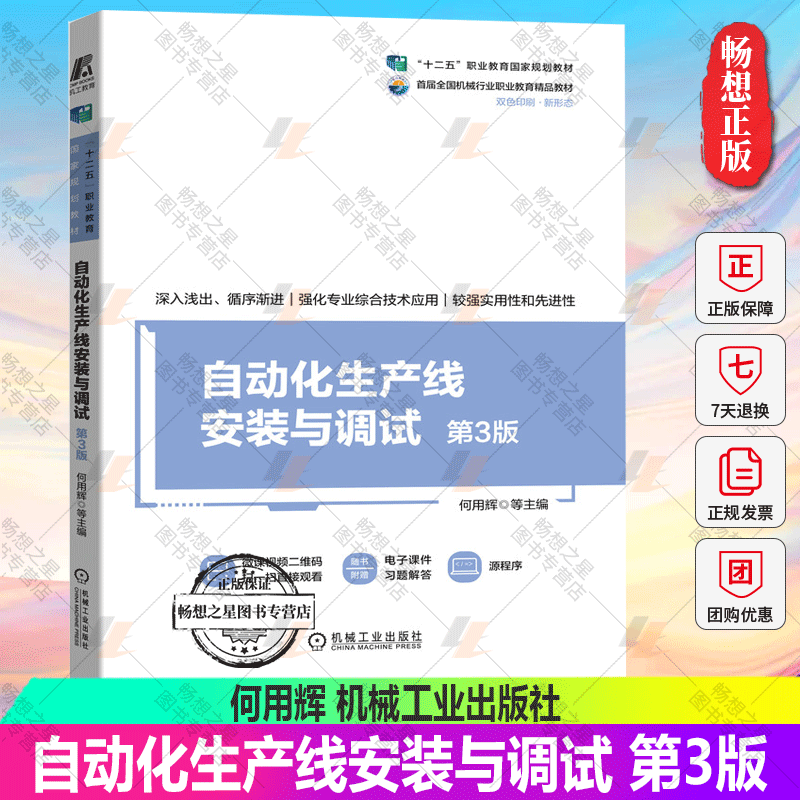 自动化生产线安装与调试 第3版第三版 何用辉 十二五职业教育规划教材 自动化类及相关专业教材书 9787111695578 机械工业出版社