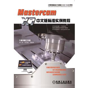 正版包邮 Mastercam X7中文版标准实例教程-(含1DVD) 胡仁喜 书店 Mastercam书籍 畅想畅销书