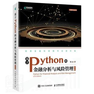 基于Python 正版 费 畅想畅销书 免邮 金融分析与风险管理斯文书店图书书籍