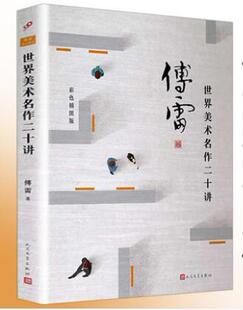 正版包邮 世界美术名作二十讲 傅雷彩色插图版达芬奇米开朗琪罗拉斐尔鲁本斯委拉斯开兹格勒兹毕加索等绘画 作品鉴赏形式语言