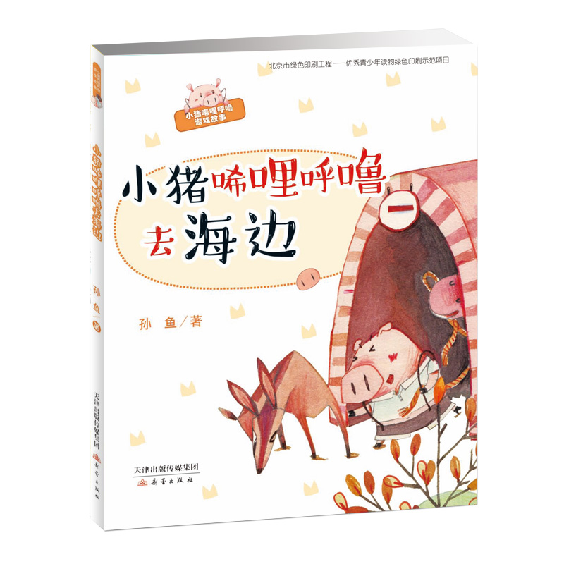 小猪唏哩呼噜彩色注音版去海边孙幼军童话精选一年级下册二年级小猪叽里咕噜唏哩西里咕噜小猪稀里哗啦希里嘻哩呼噜稀里糊涂课外书