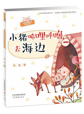 小猪唏哩呼噜彩色注音版去海边孙幼军童话精选一年级下册二年级小猪叽里咕噜唏哩西里咕噜小猪稀里哗啦希里嘻哩呼噜稀里糊涂课外书