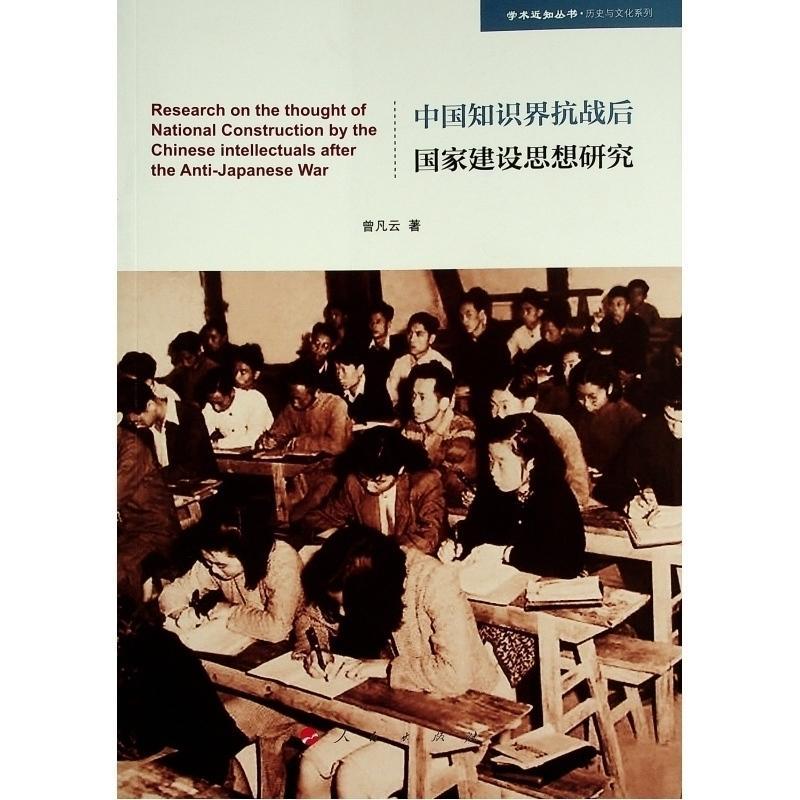 正版中国知识界抗战后国家建设思想研究曾凡云书店政治书籍 畅想畅销书