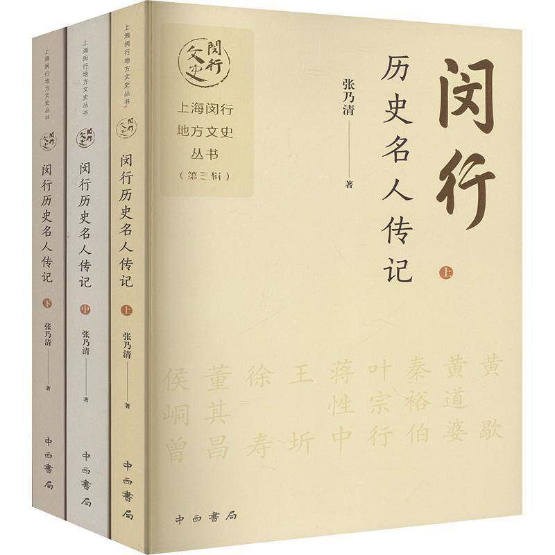 闵行历史名人传记(全3册)张乃清传记书籍