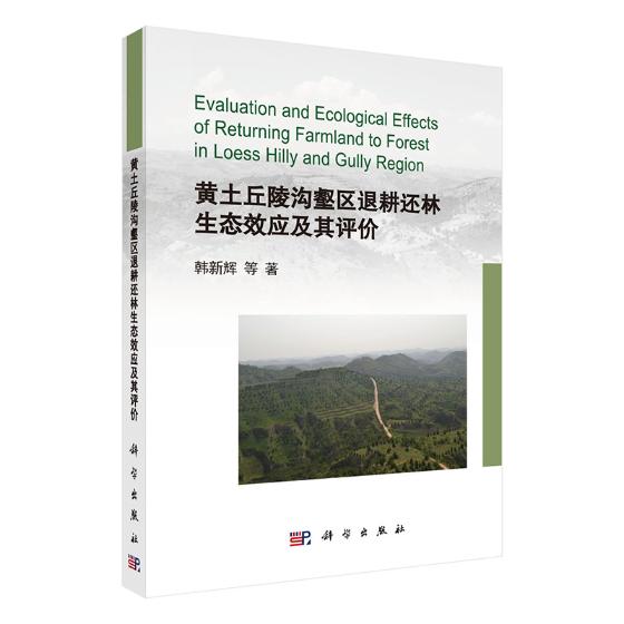 正版包邮 黄土丘陵沟壑区退耕还林生态效应及其评价 韩新辉等著 科学出版社 工业技术 环境保护管理书 环境保护管理 9787030565