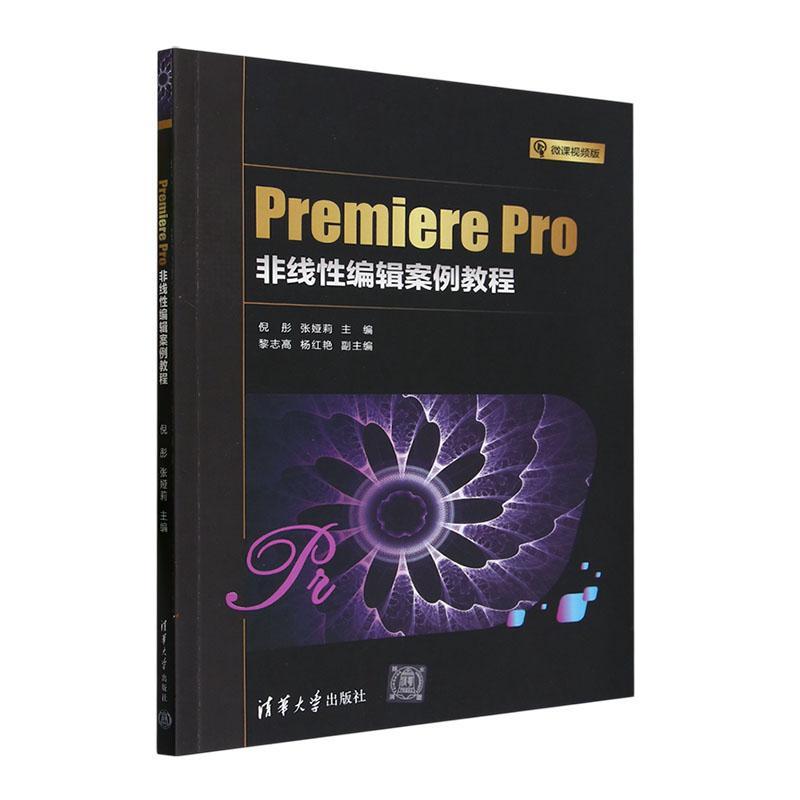正版Premiere Pro非线编辑案例教程倪彤书店计算机与网络书籍 畅想畅销书