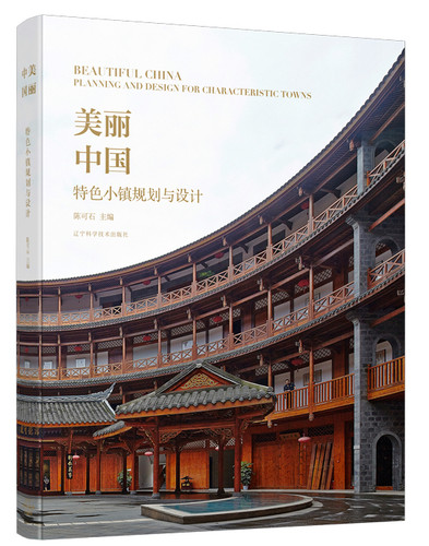 正版包邮 美丽中国:小镇规划与设计:planning and design for characteristic tow 陈可石 书店 规划理论与方法书籍 畅想畅销书