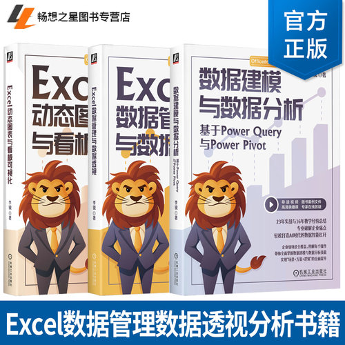 任选】Excel动态图表与看板可视化 李锐+数据建模与数据分析 基于Power Query与Power Pivot+Excel数据管理与数据透视 Excel办公书