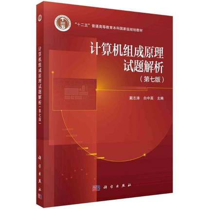 计算机组成原理试题解析 戴志涛 白中英 第七版第7版 科学出版社 计算机考研参考书 教材配套习题集 计算机四级考试用本科规划教材