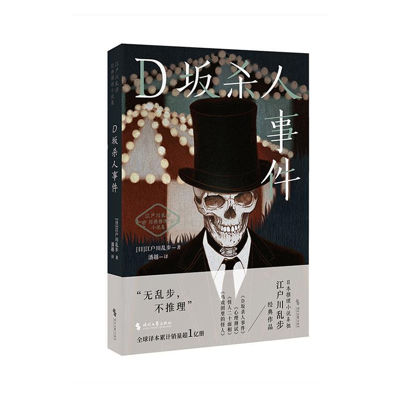 正版D坂杀人事件书店小说书籍 畅想畅销书