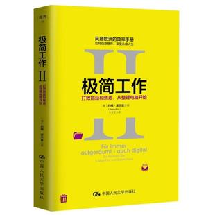 正版 打败拖延和焦虑 极简工作2 包邮 管理学理论书籍 效率手册 中国人民大学出版 从整理电脑开始 社 欧洲 企业管理书籍