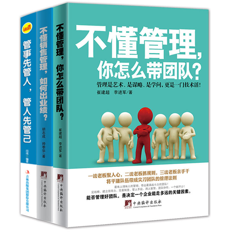 全3册不懂管理,你怎么带团队+管事管人管人己+不懂销售管理如何出业绩 不懂管理你自己干到死 原则企业管理类书籍 畅销书排行榜