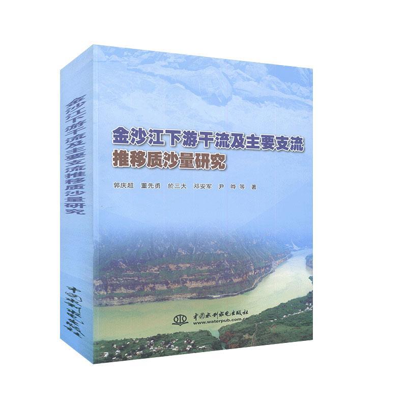 正版包邮 金沙江下游干流及主要支流推移质沙量研究 郭庆超董先勇於三大邓安军尹晔等 书店 水利工程基础科学书籍 畅想畅销书